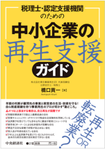 税理士・認定支援機関のための中小企業の再生支援ガイド