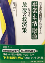 自主再生困難な社長さんの事業・生活・財産を守る最後の救済策