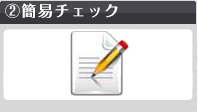 東京事業再生ER橋口貢一による簡易チェック"