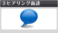 東京事業再生ER橋口貢一とのヒアリング面談