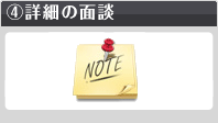 東京事業再生ER橋口貢一と詳細面談