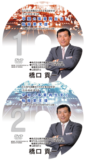 自主再生困難なリスケ企業と経営者早期の事業再生支援と転廃業支援（生活・財産）を守る早期の事業再生支援と転廃業支援