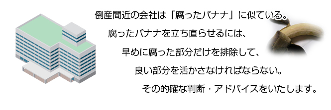 倒産間近の会社は腐ったバナナに喩えられる。