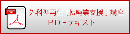 ”外科型”事業再生講座PDF